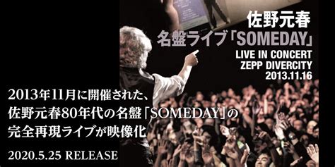 佐野元春80年代の名盤『someday』完全再現ライブが映像化！ ブルーレイ『名盤ライブ「someday」』が本日5月25日発売 佐野