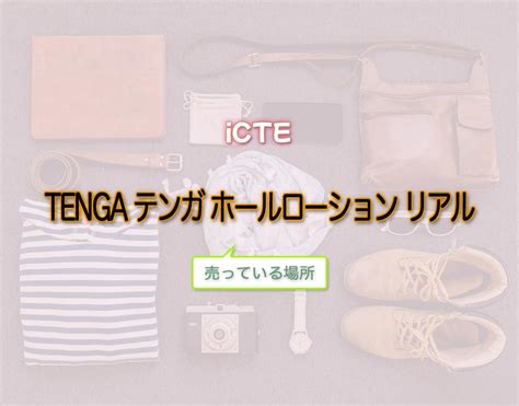 「tenga テンガ ホールローション リアル」はどこで売ってる？路面店や通販など買える場所や取扱店を徹底的に解釈 Icte