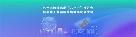 苏州市跨境电商“八个一”推进会暨苏州工业园区跨境电商发展大会召开 苏州工业园区管理委员会