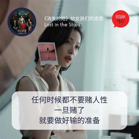 《消失的她》给女生们的10句忠告⚡千万不要恋爱脑！远离有赌博等恶习的另一半！