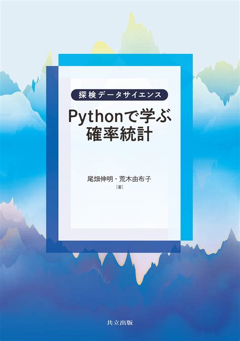 Pythonで学ぶ確率統計 共立出版