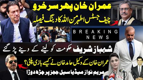 Imran Khan Big Victory Chief Justice Athar Minallah Remarks In Islamabad High Court Shahbaz