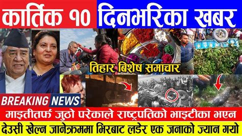 🔴breaking News 🔴कार्तिक १० गते दिनभरिका मुख्य समाचार Today News Nepali