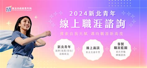 市政新聞 緩解求職焦慮 新北市青年局推「線上職涯諮詢服務」 限時限額開放申請中 新北市政府