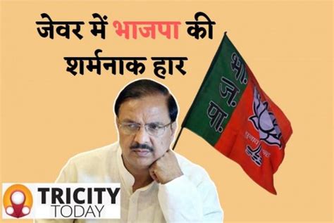 Bjp Had To Face A Humiliating Defeat In Jewar Mp Mahesh Sharma