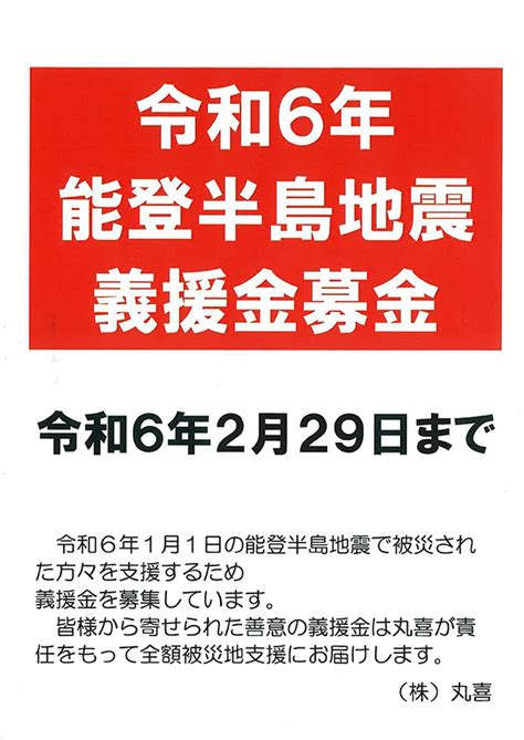 「令和6年能登半島地震義援金募金」のご案内｜まるき