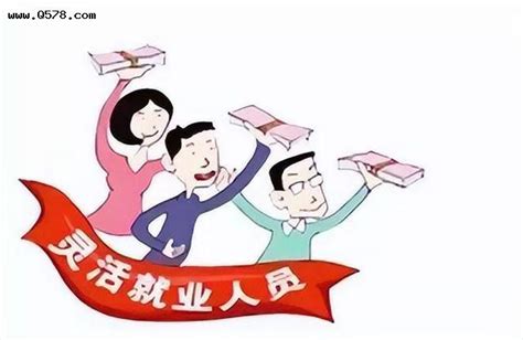 灵活就业人员交社保有补贴吗？ 乌市微生活