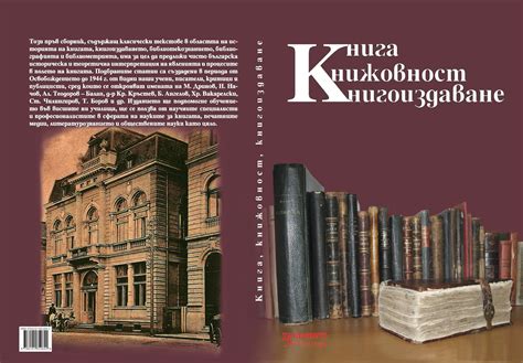 Книгохранилището: Представяне на сборника „Книга, книжовност ...