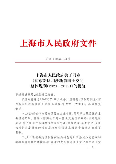 上海市人民政府关于同意《浦东新区川沙新镇国土空间总体规划（2023—2035）》的批复