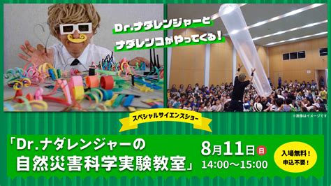 【福岡市科学館】8月11日 日曜日 スペシャルサイエンスショー「dr ナダレンジャーの自然災害科学実験教室」 学びをさがす ふくおか生涯学習ひろば