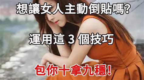 想讓女人倒追你嗎？學會這3個高情商的“方法”！讓她主動獻身！夕陽紅 Youtube