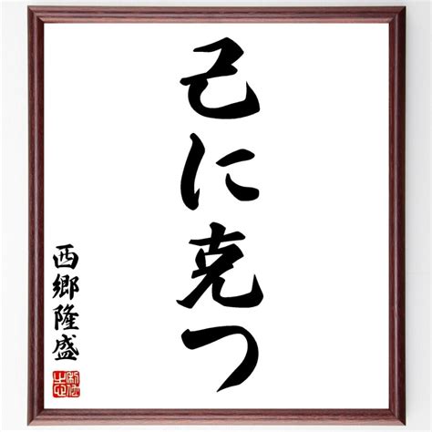 西郷隆盛の言葉・名言「己に克つ」額付き書道色紙／受注後直筆 Z2483直筆書道の名言色紙ショップ千言堂 通販 Yahooショッピング