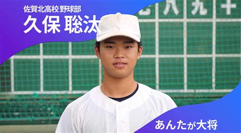 あんたが大将 佐賀北高校野球部 主将 久保聡汰選手（3年）「みんなで甲子園で校歌を歌いたい」 かちスポ