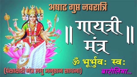 गुप्त नवरात्रि 19 जून से 28 जून तक गायत्री पंचाक्षरी मंत्र साधना