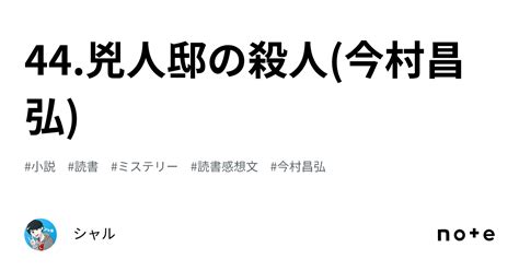 44兇人邸の殺人今村昌弘 感想・考察｜シャル