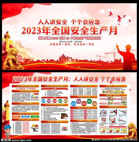 2023年安全生产月宣传展板设计图广告设计广告设计设计图库昵图网