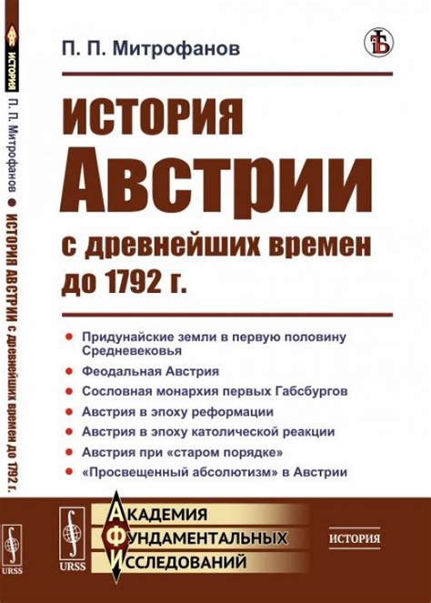 История Австрии с древнейших времен до 1792 г. - купить с доставкой по ...