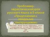 Презентация "Предложения с вводными конструкциями" (8 класс) по ...