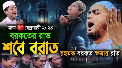 আজ বরকতের রাত শবে বরাত 25022024 হাফিজুর রহমান নতুন ওয়াজ ২০২৪ Hafizur