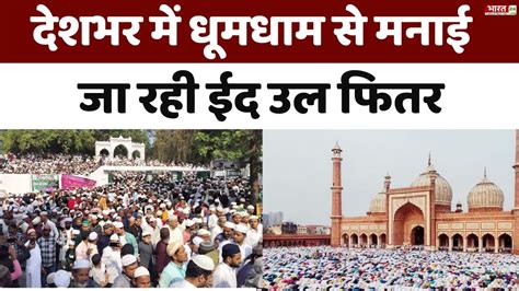 Eid Al Fitr 2024 देशभर में धूमधाम से मनाई जा रही ईद उल फितर Eid