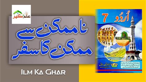 Na Mumkin Sy Mumkin Ka Safar Class 7 Urdu Lecture 3 Ilm Ka Ghar