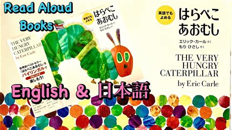 The Very Hungry Caterpillar Read Aloud Picture Books 🍎はらぺこあおむし 英語＆日本語