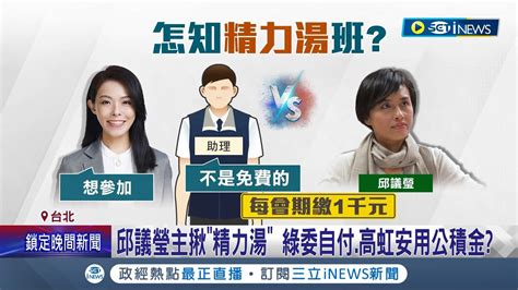 案外案 高虹安爆公費喝 精力湯 退款進誰口袋 邱議瑩主揪 精力湯 綠委自付 高虹安用公積金 邱議瑩曾罹癌 靠精力湯養身重拾健康｜【台灣要聞】20240307｜三立inews