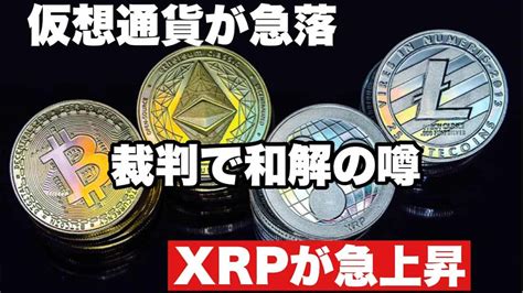 【リップル】仮想通貨急落もリップルが急上昇 ️気になる今後の展開と戦略 仮想通貨・nft動画まとめ