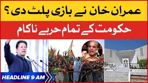 Imran Khan Big Strategy Ready BOL News Headlines At 9 AM PDM Govt