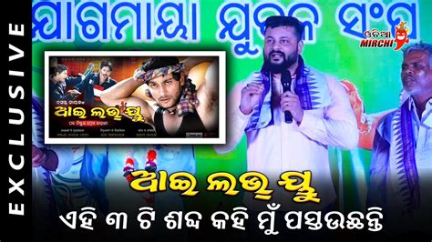 ଆଇ ଲଭ୍ ୟୁ ଏହି ୩ ଟି ଶବ୍ଦ କହି ମୁଁ ପସ୍ତଉଛନ୍ତି Anubhav Mohanty Odia