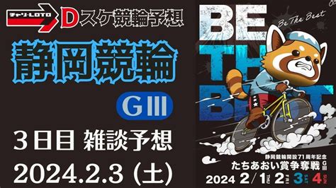 静岡競輪 GⅢ【たちあおい賞争奪戦】3日目【準決勝】競輪ライブ 23 Youtube