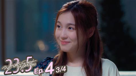 23 5 องศาที่โลกเอียง Ep 4 [4 4]