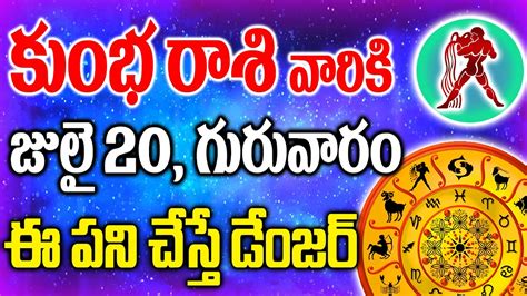 కుంభరాశి వాళ్లకు రేపు జులై 20వ తేదీన ఇలా చేస్తే డేంజర్ జరగబోయేది