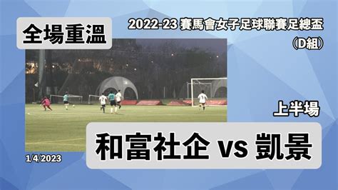 《全場重溫》2022 2023年度賽馬會女子聯賽足總盃 D組：和富社企 Vs 凱景 上半場 142023 Youtube