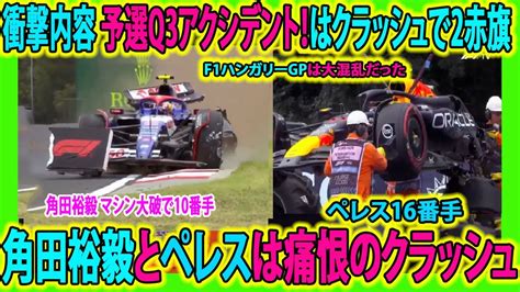 【f1速報】衝撃 予選q1andq3アクシデント！はクラッシュで2赤旗ひどい角田裕毅とペレスは痛恨のクラッシュ「一番、やってはダメなヤツ」『僕に