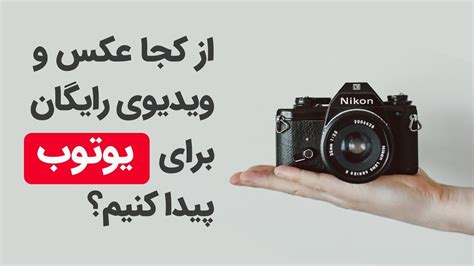 ویدیو و عکس بدون کپی رایت دانلود کنمرجع عکس و فیلم بدون کپی رایت Youtube