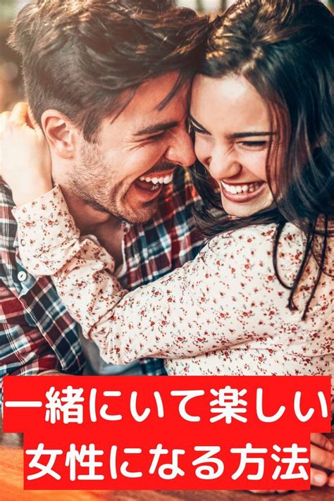 女性のなかには男性がどんな女性に対して楽しいと感じるのか分からない人も多いはず。 そこで、今回は男性が一緒にいて楽しいと思う女性の特徴から一緒