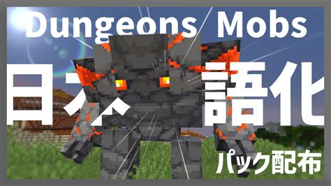 【マイクラ】dungeons Mobs Mod を日本語化する方法！ Yoimaのブログ