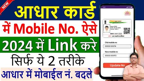 Aadhar Card Me Mobile Number Kaise Jode Link Mobile Number With Aadhar