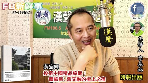 2022 03 07漢聲廣播電台「fb新鮮事」節目、主持人：李基銘 「投宿中國精品旅館：體驗新、舊交融的極上之宿」介紹、黃宏輝 建築師 專訪