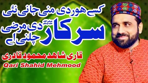 Qari Shahid Mehmood Qadri Sarkar Di Marzi Chalni Ay New Kalam