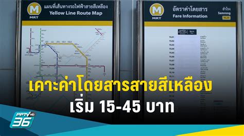 เคาะราคาค่าโดยสารสายสีเหลือง ลาดพร้าว สำโรง เริ่ม 15 45 บาท ตั้งแต่ 3 ก ค 2566 Pptvhd36