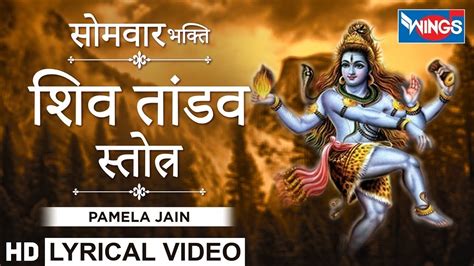 Shiva Tandava Stotram Shiva Tandava Stotram Lyrics Har Har Shiv Sankar Youtube