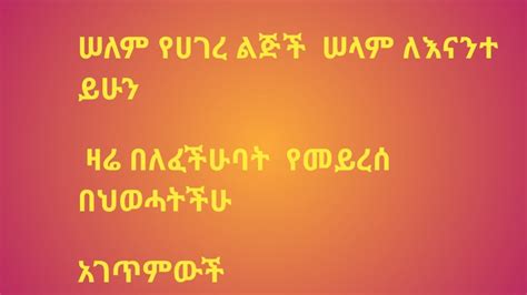 ሠላም የሀገረ ልጅች ሠላም ለእናንተ ይሁን ዛሬ በህወሓትች የመይረስ አገጥምው እንውረልን YouTube