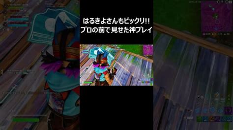 はるきよさんもビックリプロの前で見せた神プレイ Shorts 【フォートナイトfortnite】 │ フォートナイト攻略、スキン、キル集