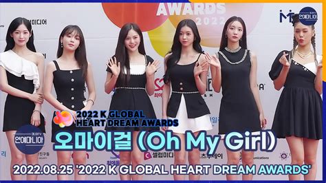 오마이걸oh My Girl ‘2022 K 글로벌 하트 드림 어워즈 레드카펫 마니아tv