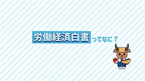 1．労働経済白書ってなに？（令和5年版 労働経済の分析 分割版動画1／7） Youtube