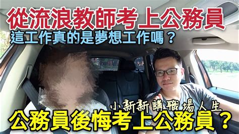 公務員鐵飯碗真的那麼好？流浪教師考上公務員後悔為什麼？ Youtube