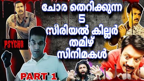 TOP 5 TAMIL SERIAL KILLER MOVIES TAMIL PSYCHO KILLER MOVIES REVIEW