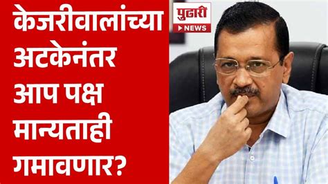 Pudhari News अरविंद केजरीवाल यांच्या अटकेनंतर आपला आणखी एक धक्का